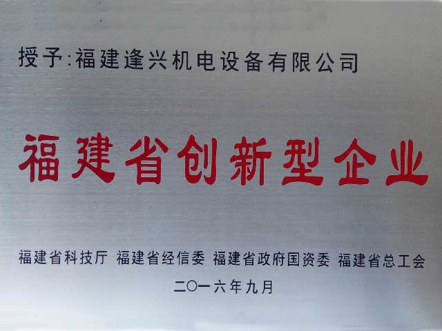 福建省創(chuàng  )新型企業(yè)