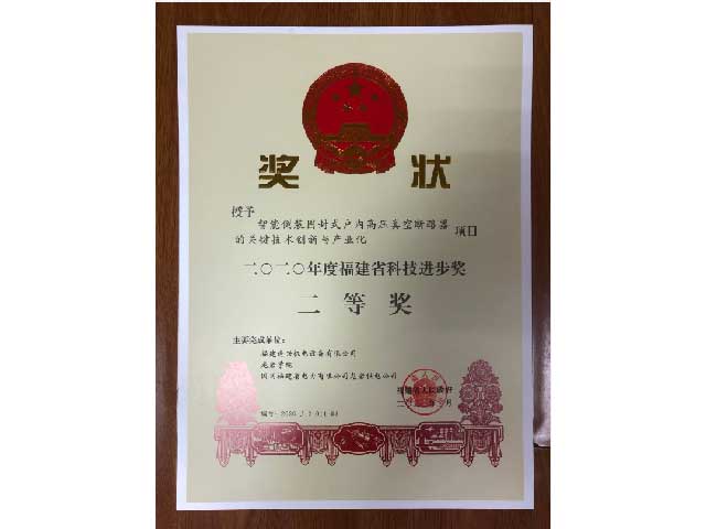 福建省科技進(jìn)步獎二等獎、三等獎