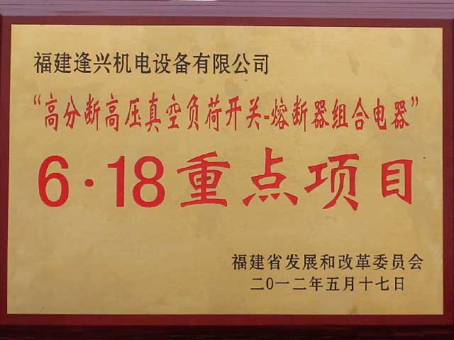 福建省6.18重點(diǎn)項目獎